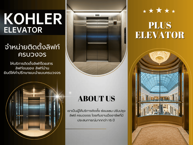 รับออกแบบติดตั้งลิฟท์บ้าน บริการหลังการขาย ปรึกษาฟีจากวิศวะกรผู้เชี่ยวชาญ